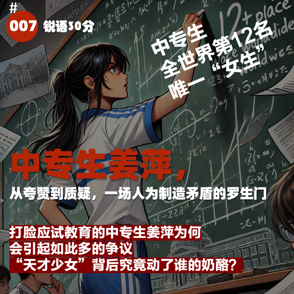 #007 中专生姜萍，从夸赞到质疑，一场人为制造矛盾的罗生门 episode artwork