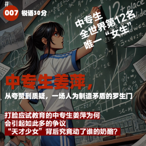 #007 中专生姜萍，从夸赞到质疑，一场人为制造矛盾的罗生门