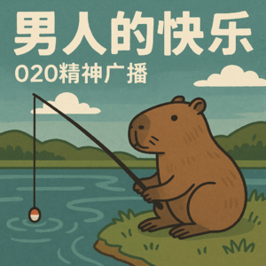 VOL. 18—— 男人的快乐就这么简单？