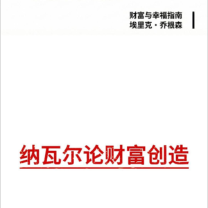 《纳瓦尔宝典》续作：财富创造