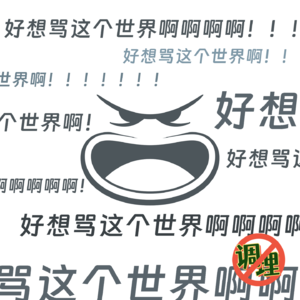E35.好想骂这个世界啊！！！！！