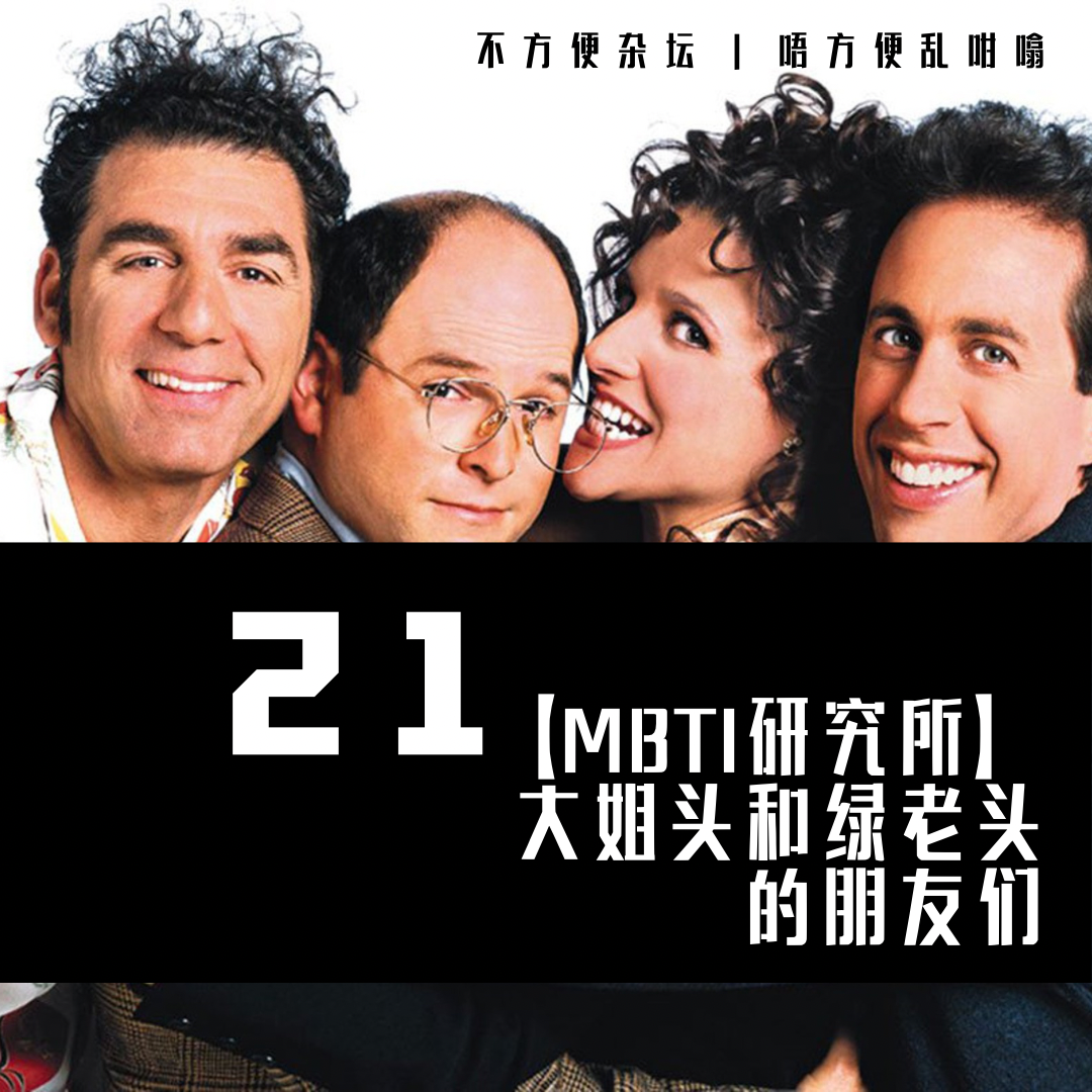 Vol 21.【MBTI 研究所】大姐头和绿老头的朋友 episode artwork