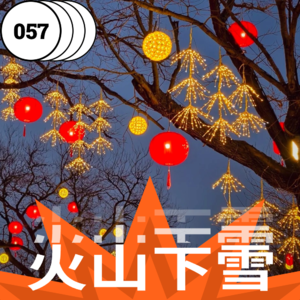vol.057 祝大家春节快乐,元宵节也快乐!