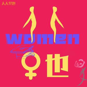 人人女也