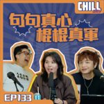 【Chill Show】Ep133.嘴上說歡喜 訓醒返屋企、嗎嘍情史-廣東話podcast