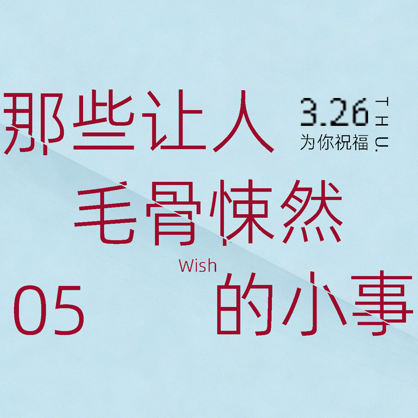 那些让人毛骨悚然的小事（05泡良） episode artwork