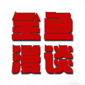 金鱼漫谈