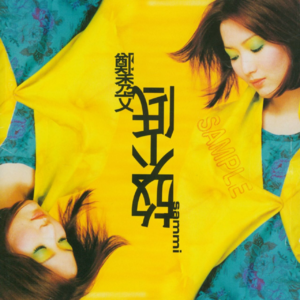 【乐YUE听经典】1996-2026华语乐坛唱片30年 郑秀文《放不低》