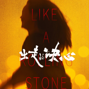 Vol.07 《出走的决心》，让我看到了被困住的妈妈