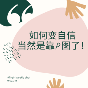 35 - 如何提升外貌自信？删掉原图，只看P过的图！