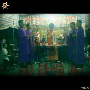 277期 - 谢幕 · 爷爷葬礼纪实（私密）