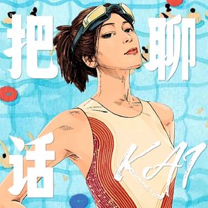 把话聊Kai
