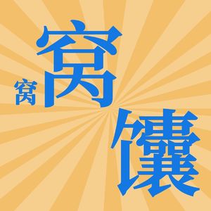 窝窝馕FM