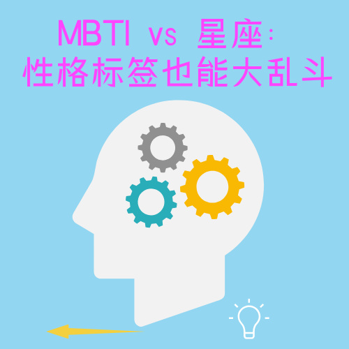 MBTI vs 星座：性格标签也能大乱斗？！ episode artwork