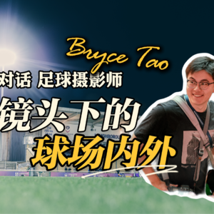 2526 EP2丨对话足球摄影师Bryce：镜头里的球场内外