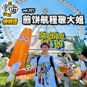 vol.327 煎饼航程敬大姐