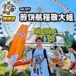 vol.327 煎饼航程敬大姐
