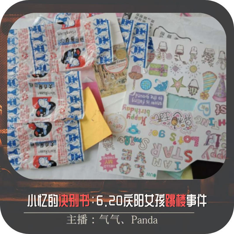 EP08.小忆的诀别书：庆阳少女遭性侵自杀案 episode artwork