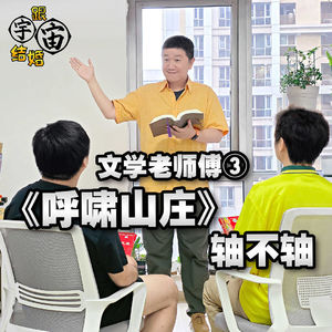 文学老师傅③《呼啸山庄》轴不轴