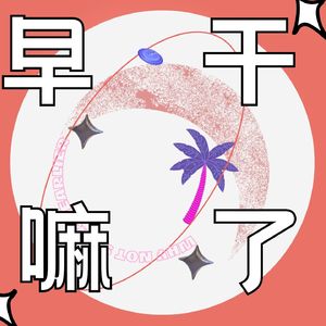 早干嘛了