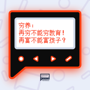 穷养:再穷不能穷教育!再富不能富孩子?