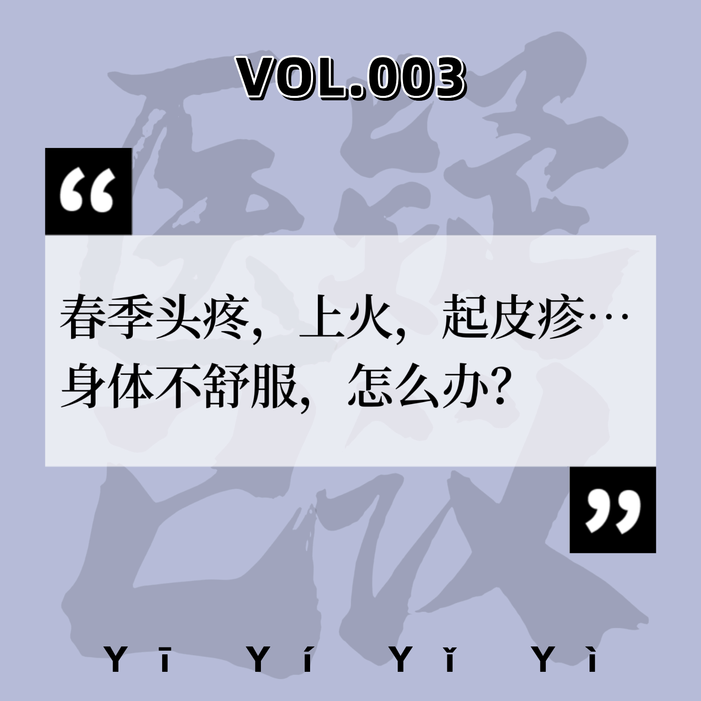 cover of episode VOL.003中医科|春季头疼，上火，起皮疹……身体不舒服，怎么办？|答疑篇