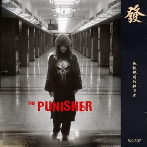 207期 - 地铁规则的捍卫者