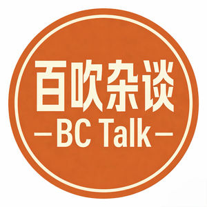 百吹杂谈 BC Talk