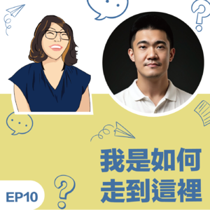 EP10 | 《我如何走到这里》Ken施典廷教练:从ACC到PCC~从主题专家到内部教练的自我修练