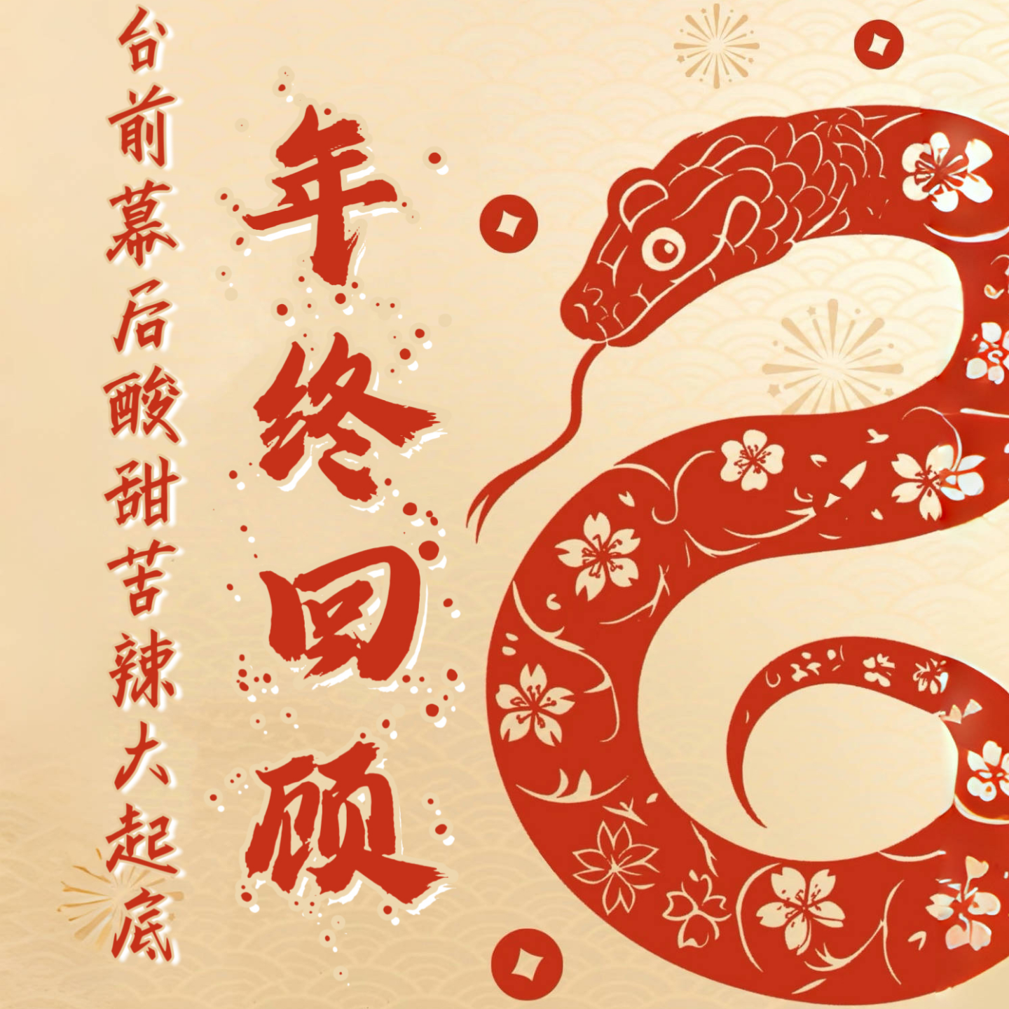 年终回顾：台前幕后酸甜苦辣大起底 episode artwork