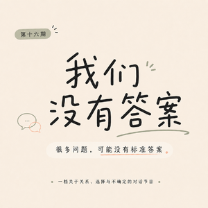 EP16. 我不是你妈妈:亲密关系里的追与逃