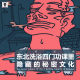 三好乱弹 - 东北洗浴四门功课里隐藏的秘密文化