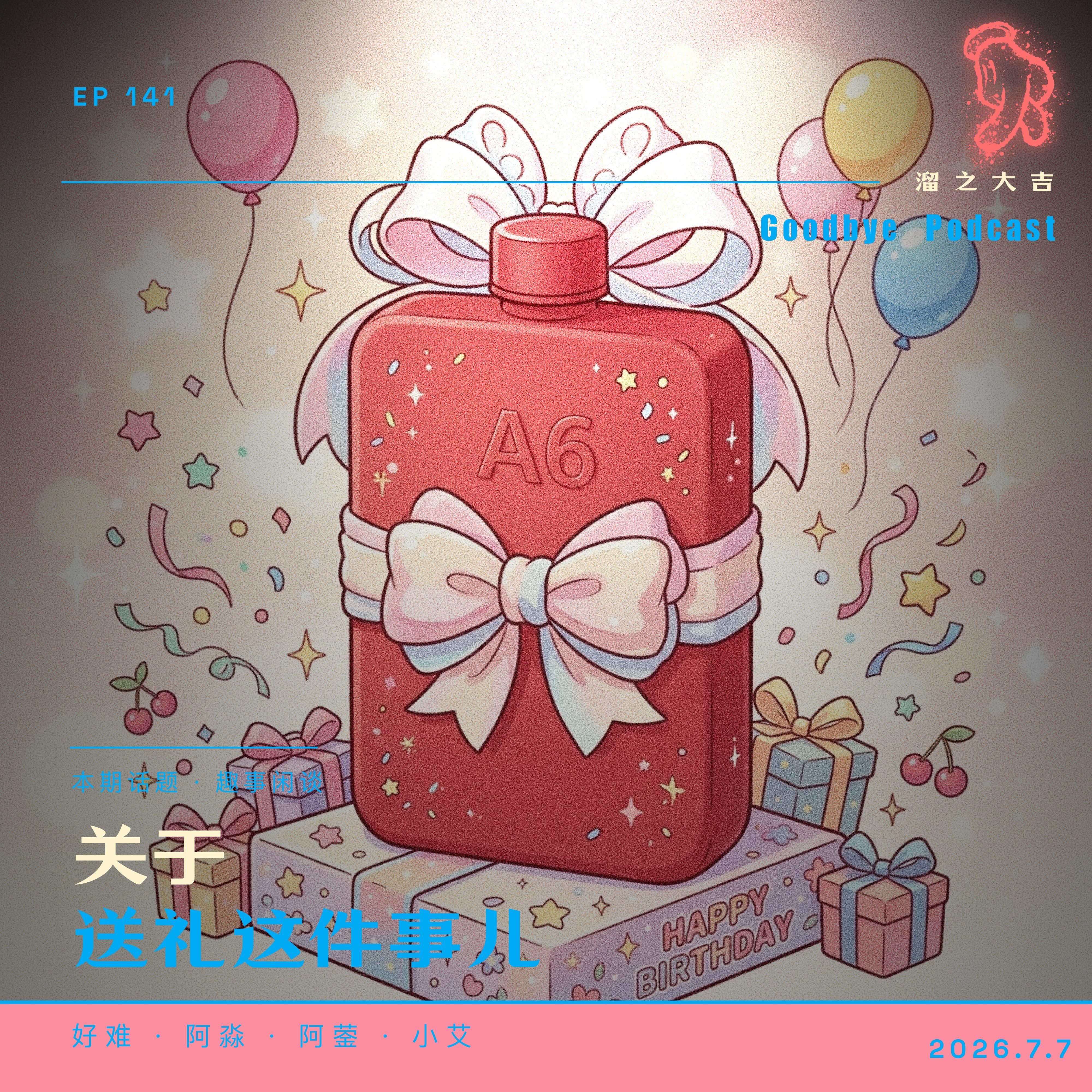 141.关于送礼这件事儿：亲戚靠规则？朋友靠心意？ episode artwork