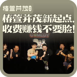 加更《椿萱并茂》01.椿萱并茂新起点，收费赚钱不要脸！