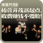 加更《椿萱并茂》01.椿萱并茂新起点，收费赚钱不要脸！