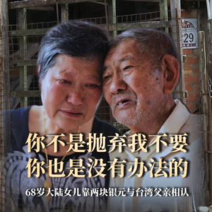 第04集：68岁大陆女儿靠两块银元与台湾父亲相认