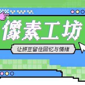 Vol.01 开播啦!藏在拼豆里的校园暖心故事