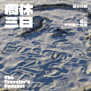 90. 釜山，不只是一片海🌊
