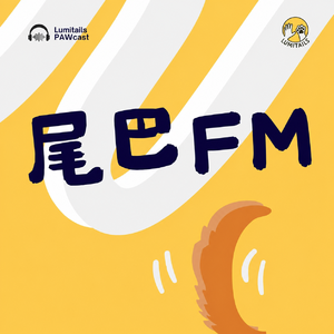LumitailsPawcast尾巴FM
