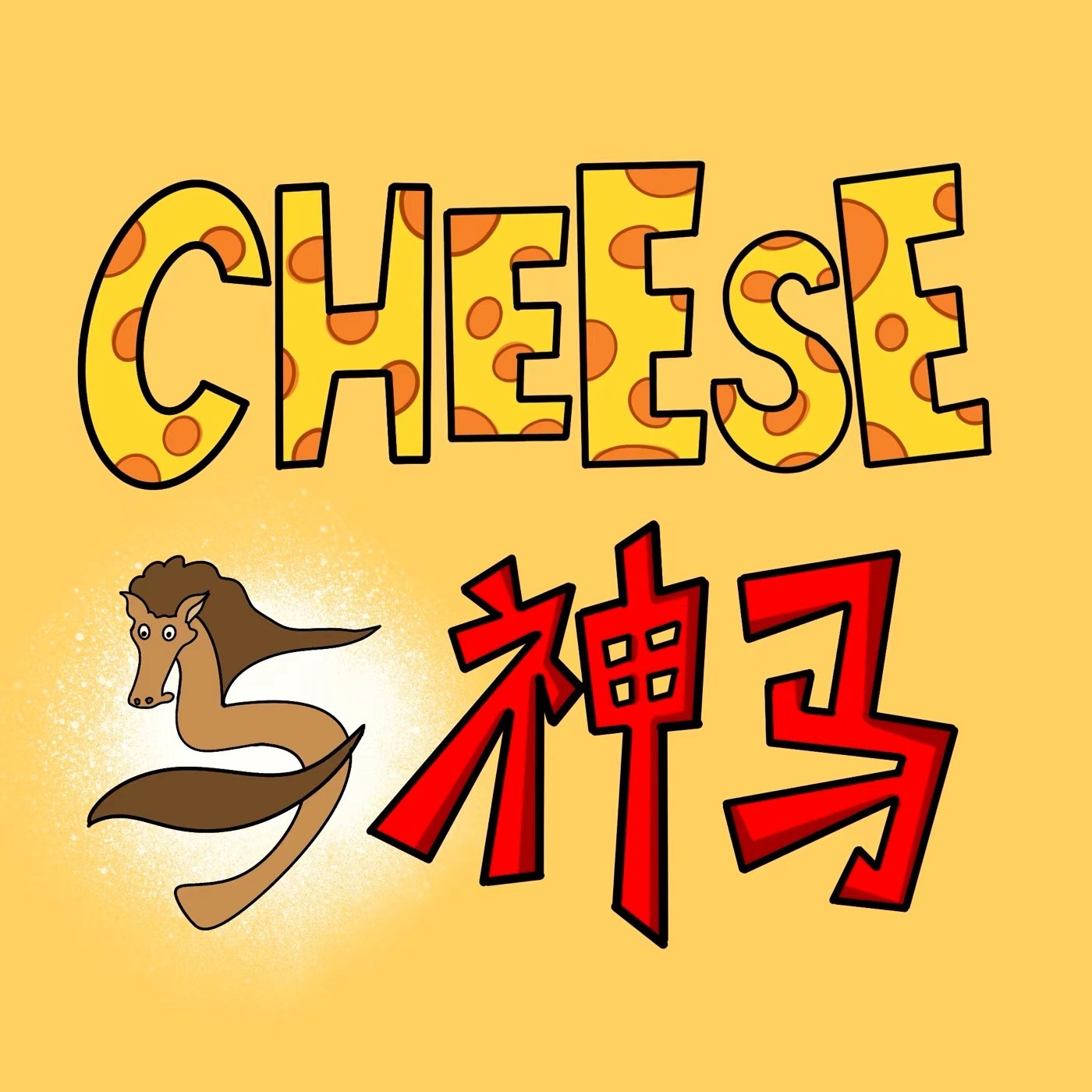 cheese与神马