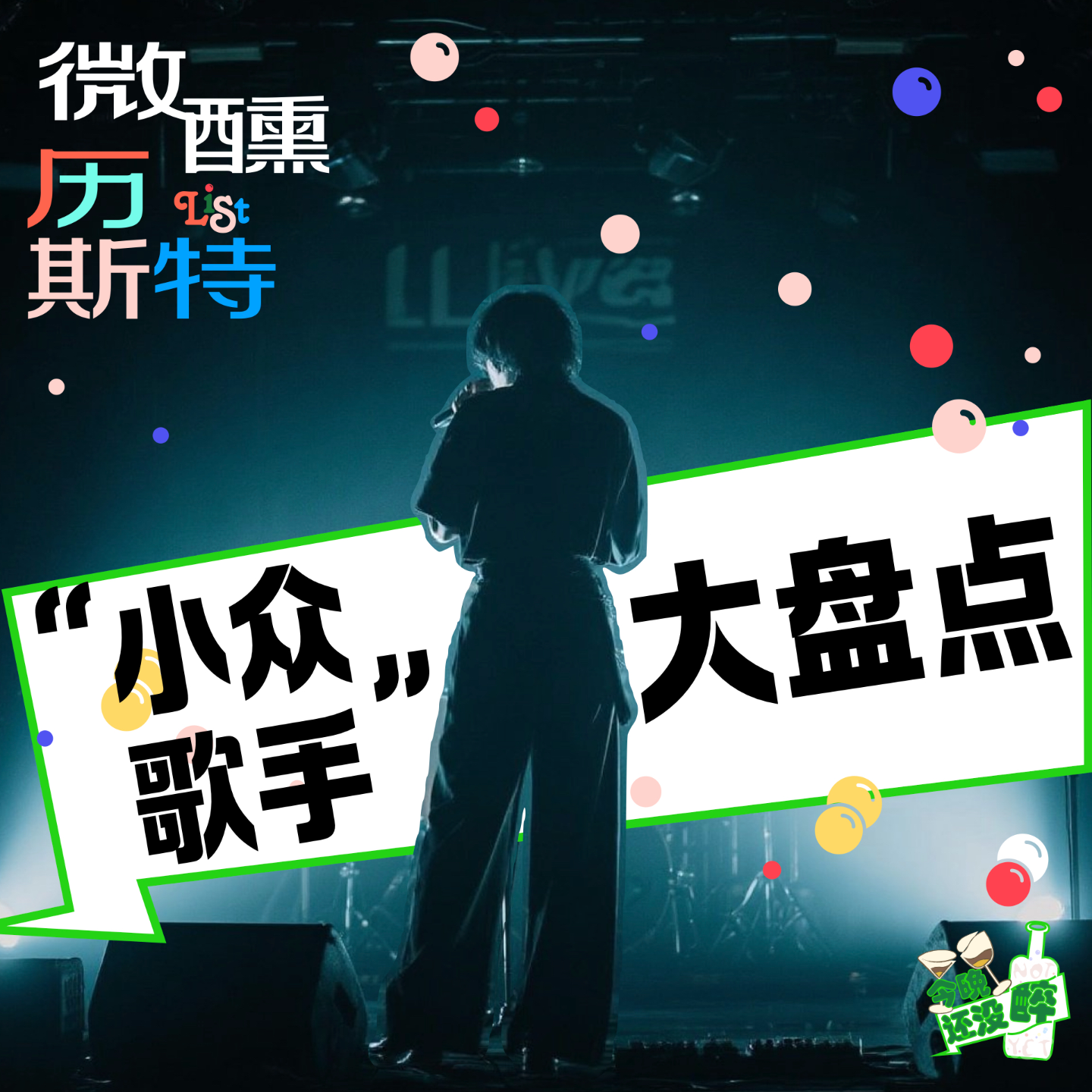 这些“小众歌手”老师，带着回忆在攻击我诶！｜微醺历斯特S2/026 episode artwork