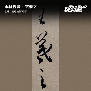 王羲之：性情真挚的凡人书圣