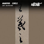 王羲之：性情真挚的凡人书圣