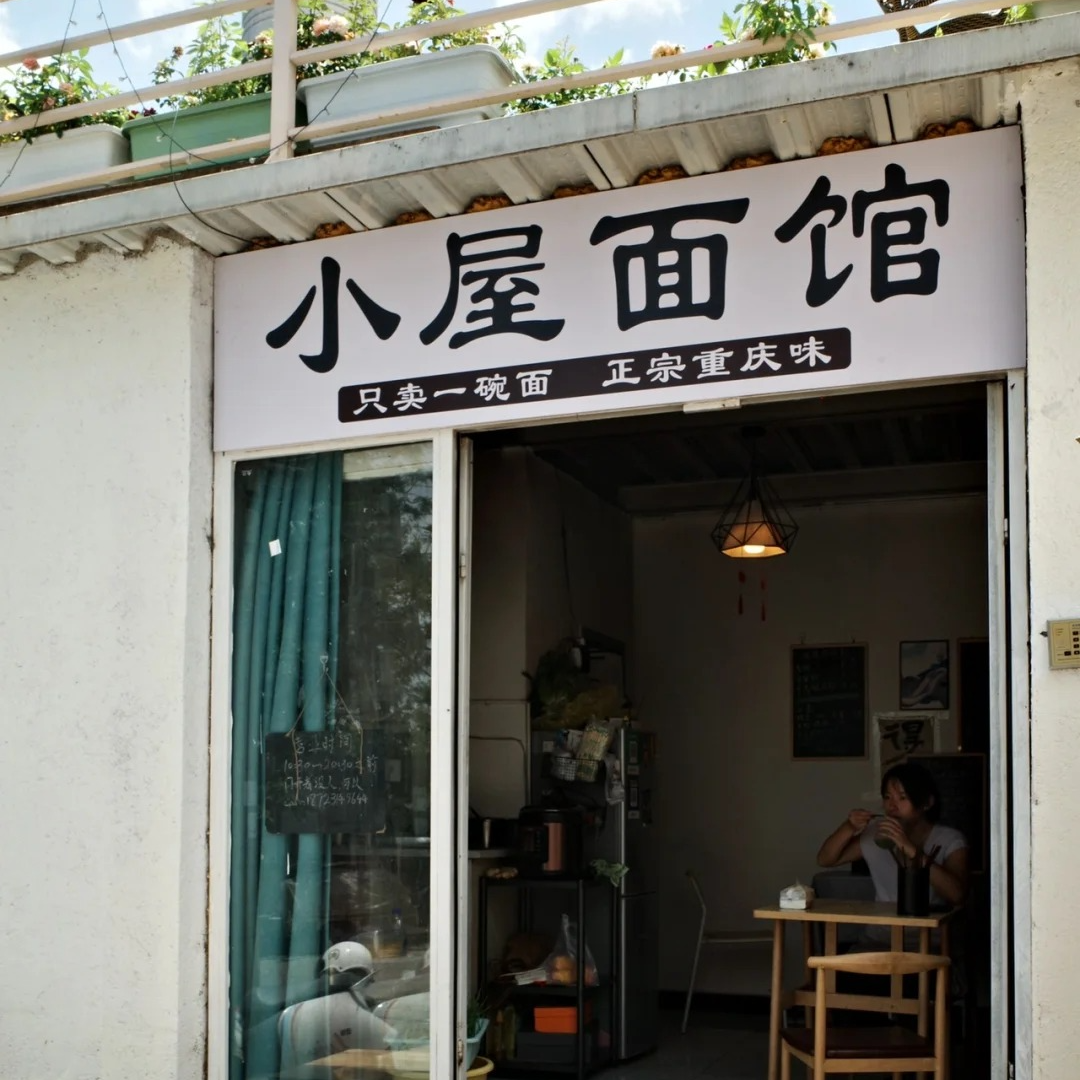 Vol.33 经营重庆风味的小屋面馆：在大理更自在的开店、更安逸的生活。 episode artwork