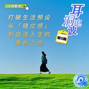 打破生活预设-从错位感到自洽人生的重构之旅
