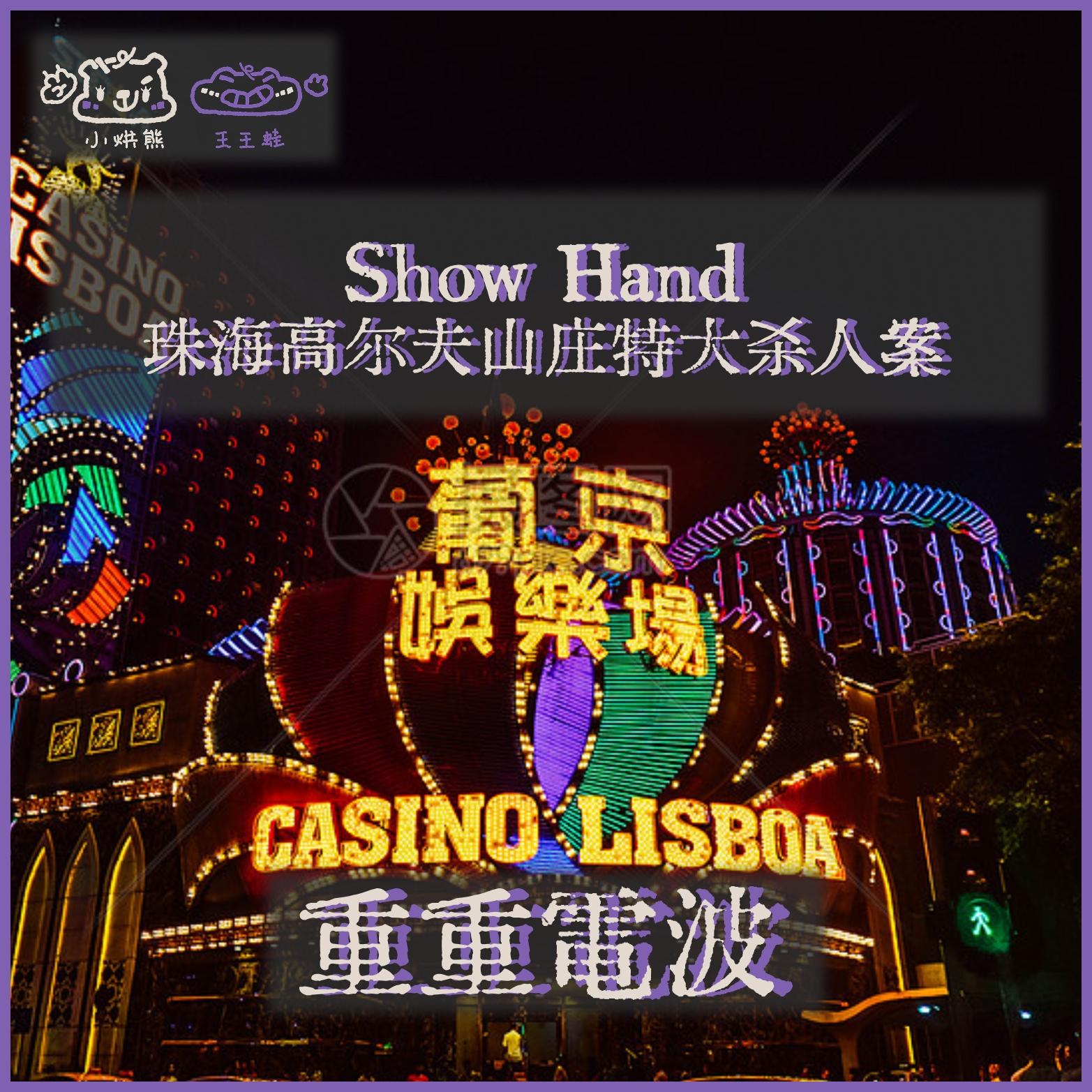 E74.Show Hand：珠海高尔夫山庄特大杀人案 episode artwork