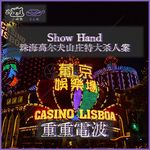 E74.Show Hand：珠海高尔夫山庄特大杀人案