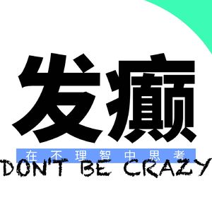 EP032 我们在烦恼什么啊！