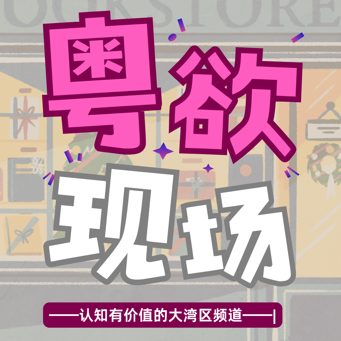 Vol.03 | 票房破110亿，国产片凭咩霸榜？希勒：叙事先係真理 episode artwork