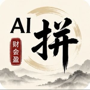 AI拼